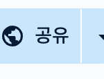 구글 스프레드시트 공유설정 및 협업 가이드