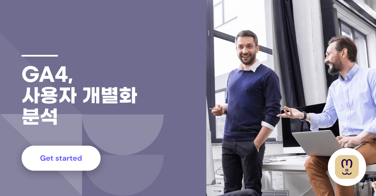 GA4 핵심은 ‘사용자 개별화 분석’