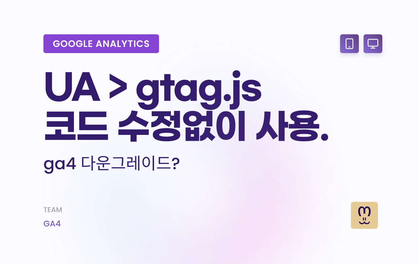 구글애널리틱스 구버전 업데이트 없이 활용?