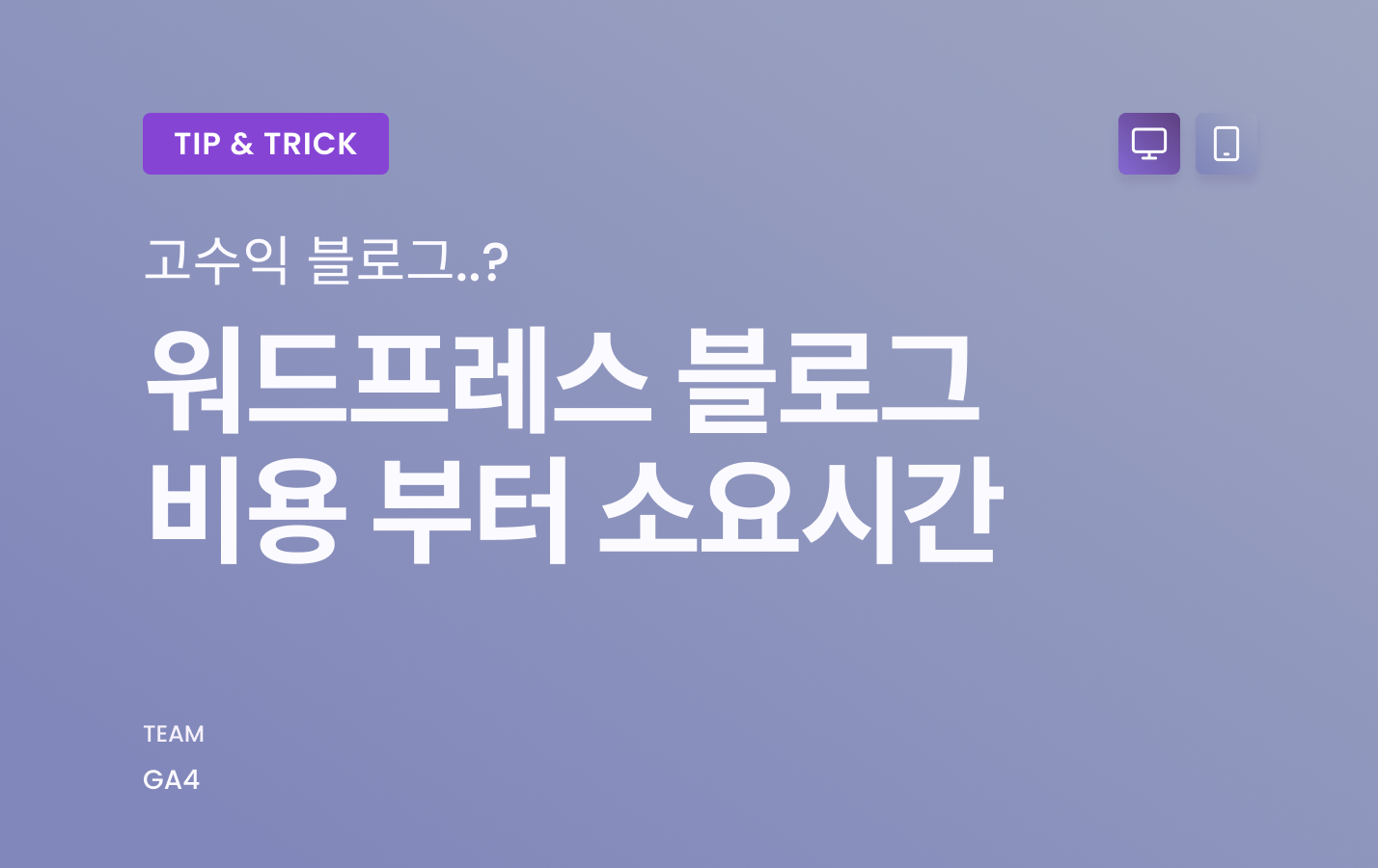 티스토리 블로그에서 워드프레스 블로그로 비용 + 소요시간 정리