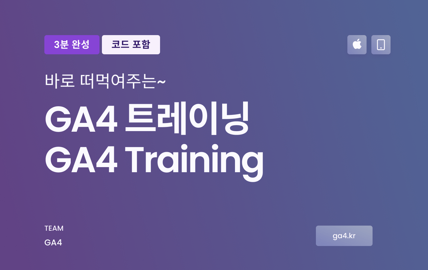 GA4 Training 3분완성 떠먹여주는