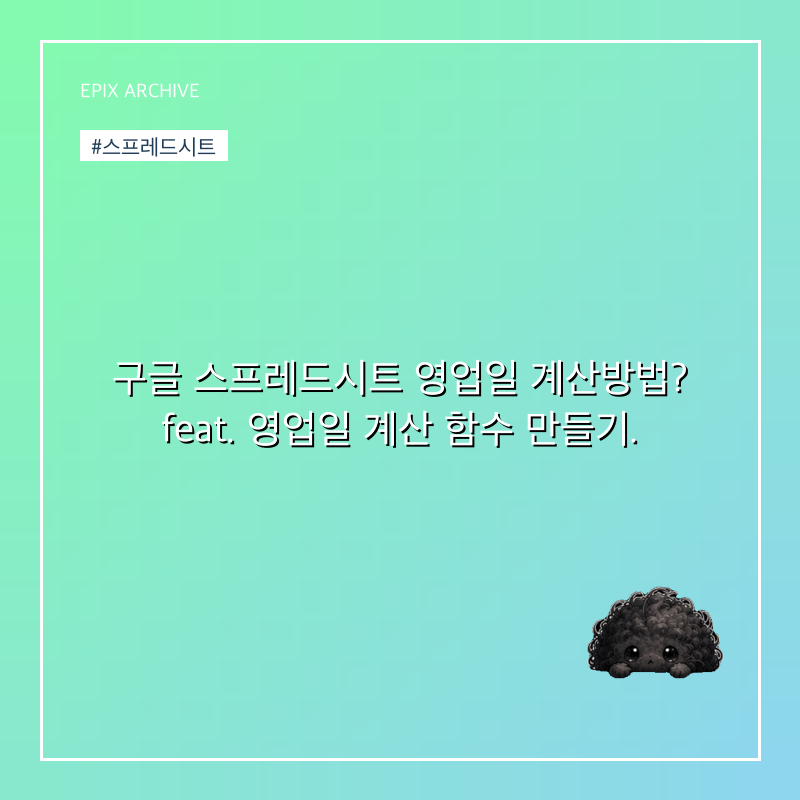 구글 스프레드시트 영업일 계산방법? feat. 영업일 계산 함수 만들기.