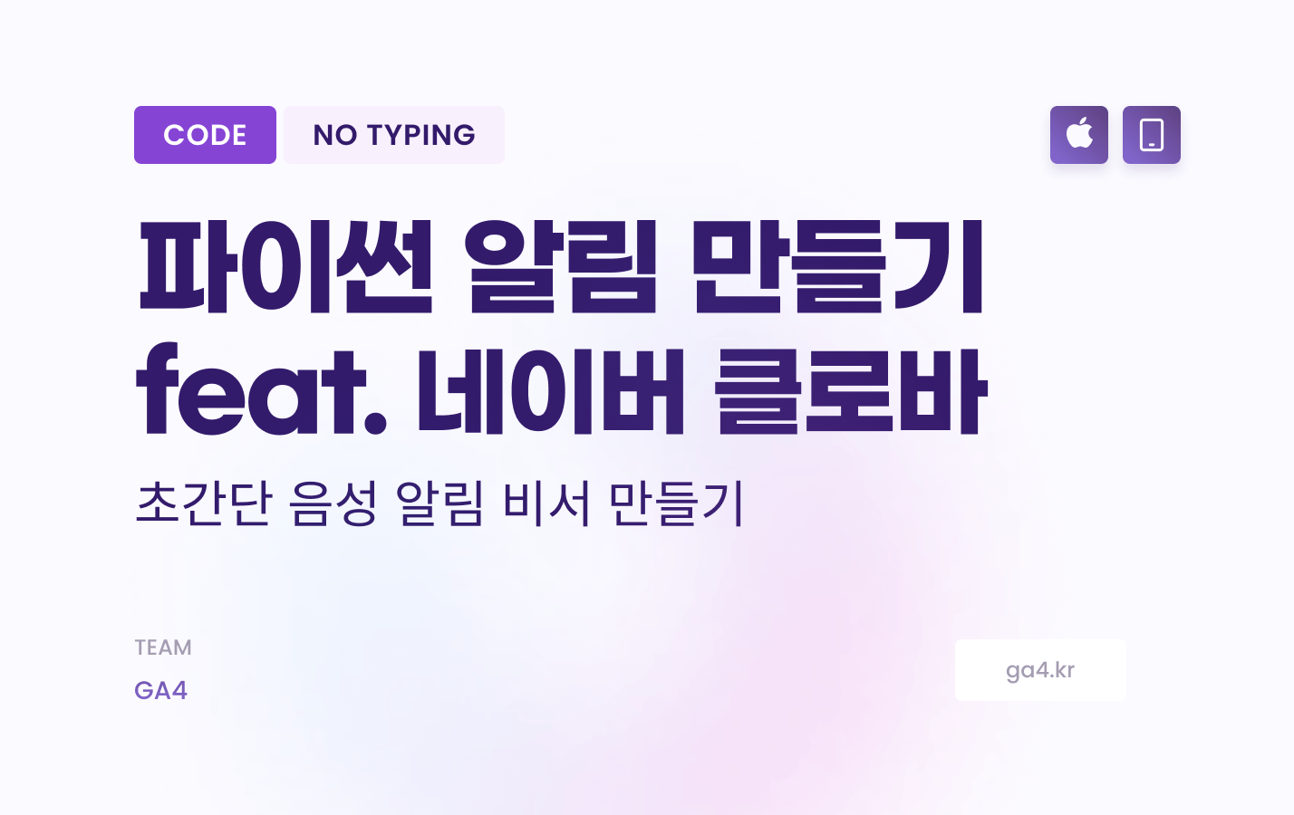 [코드_무료]파이썬으로 음성 알림만들기 feat.Naver Clova