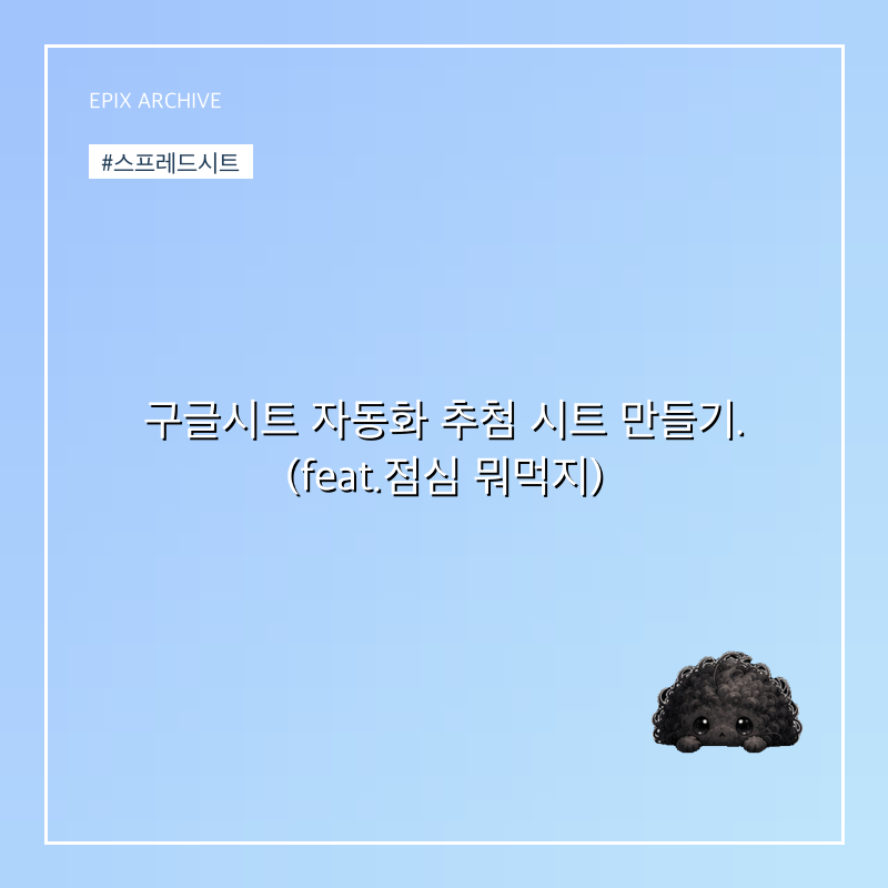 구글시트 자동화 추첨 시트 만들기. (feat.점심 뭐먹지)
