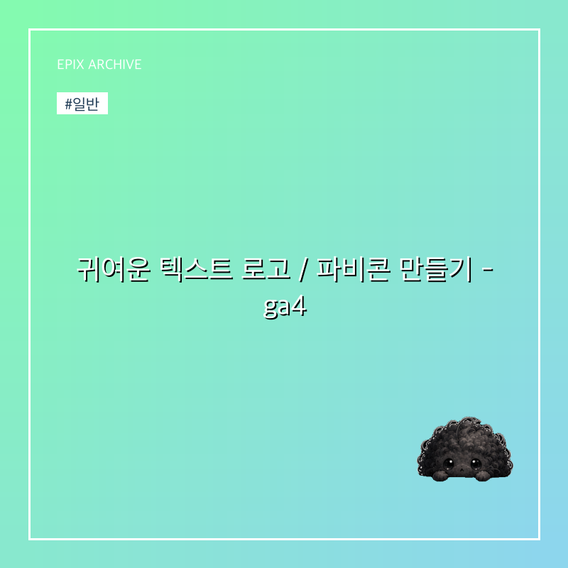 귀여운 텍스트 로고 / 파비콘 만들기 - ga4