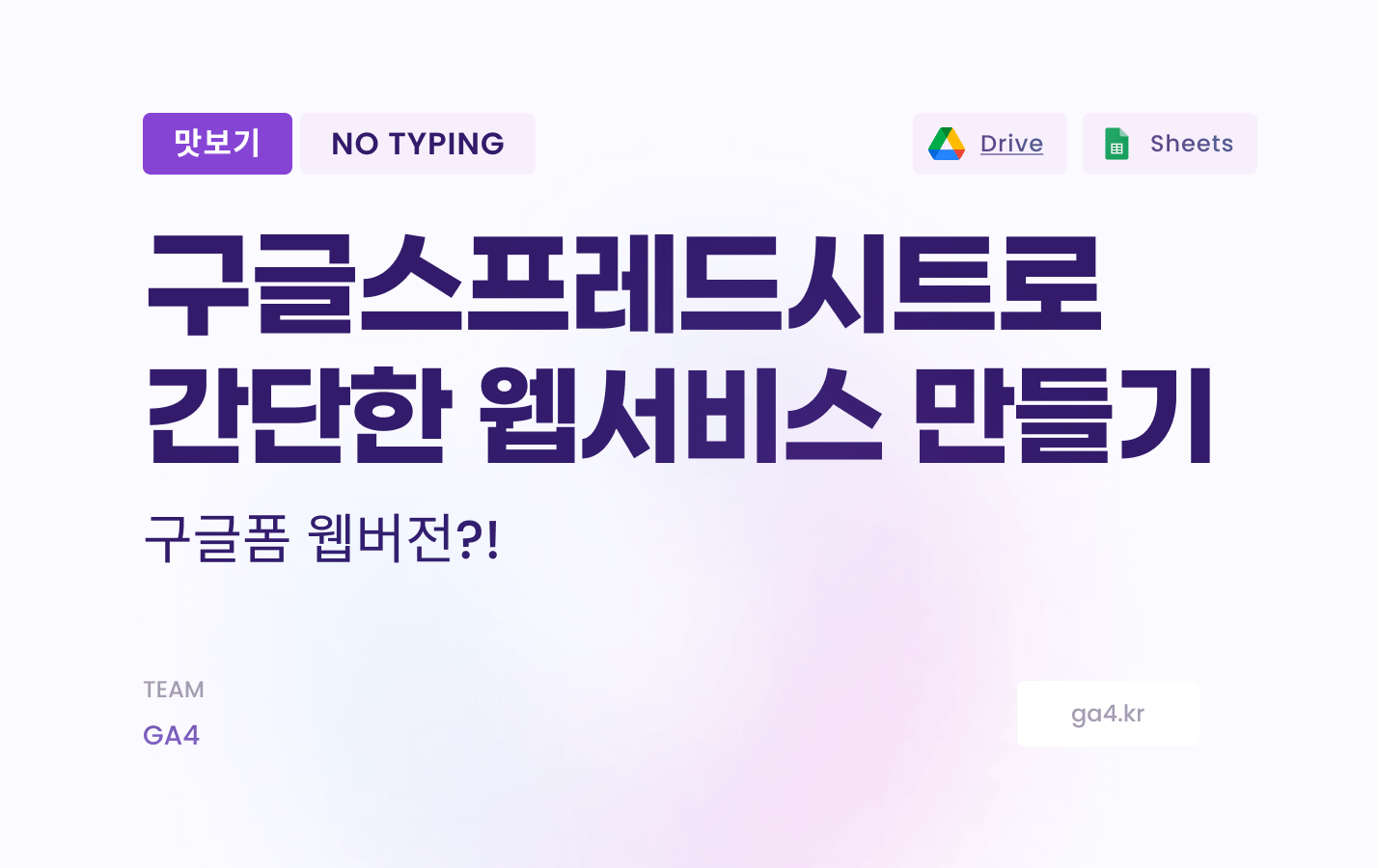 스프레드시트(apps script)로 간단한 웹서비스 만들기
