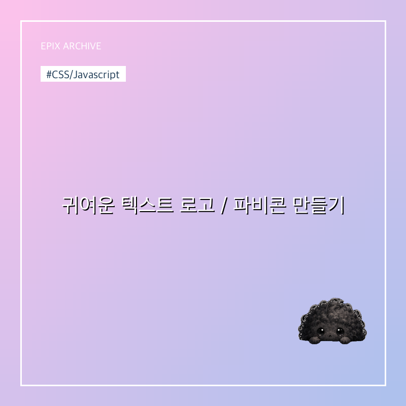 귀여운 텍스트 로고 / 파비콘 만들기