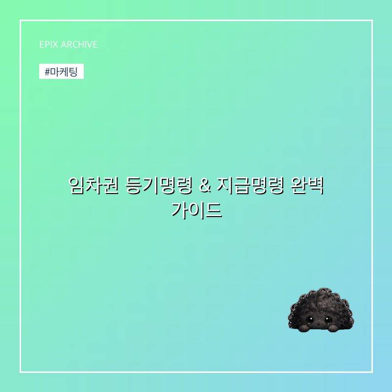 임차권 등기명령 & 지급명령 완벽 가이드