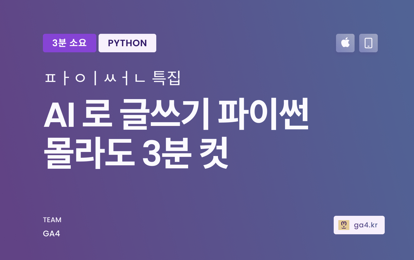AI로 파이썬 글쓰기 [코드 블럭 단 2개로 실행하기 / Colab]
