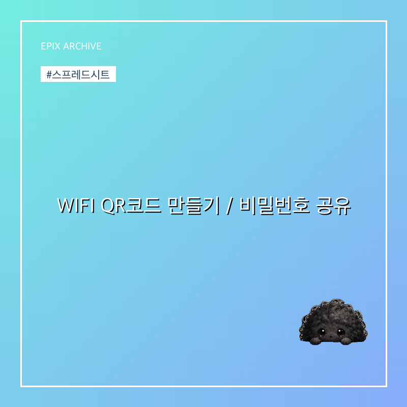 WIFI QR코드 만들기 / 비밀번호 공유