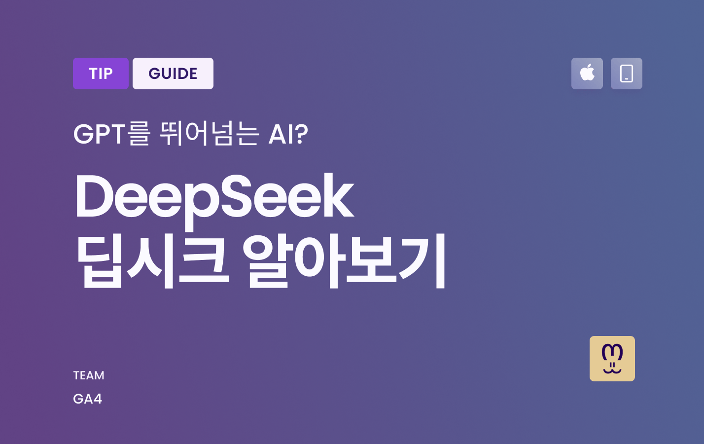 딥시크(DeepSeek)를 소개합니다: 혁신적인 AI 기술의 선두주자