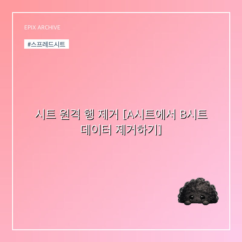 시트 원격 행 제거 [A시트에서 B시트 데이터 제거하기]